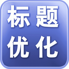 如何通過(guò)數(shù)據(jù)優(yōu)化標(biāo)題提高店鋪流量？