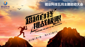繁花五月，再度啟程——五月啟動(dòng)會(huì)