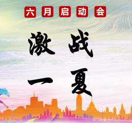燃情六月，激戰(zhàn)一夏