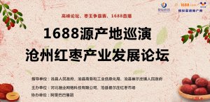 阿里巴巴&滄州紅棗產(chǎn)業(yè)發(fā)展論壇將于本月25日舉辦