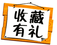 1688誠(chéng)信通店鋪如何設(shè)置收藏有禮？