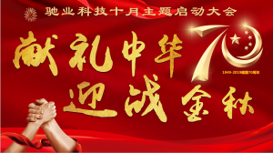 迎戰(zhàn)金秋 獻(xiàn)禮中華