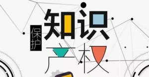 1688誠(chéng)信通知識(shí)產(chǎn)權(quán)規(guī)范，這些你都注意到了嗎？