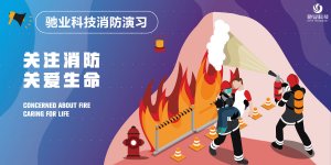 火災不留情，預防要先行——馳業(yè)消防演習活動圓滿舉行