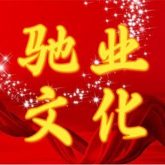 馳業(yè)文化：疫情當(dāng)下，馳業(yè)人凝心聚力！共克時(shí)艱！